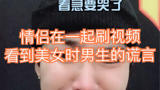 （情侣在一起刷视频看到美女时，男生的谎言）太真实笑死我了哈哈哈哈哈哈