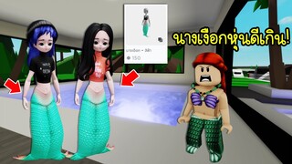 ใครใช้ตัวละครนี้ จะกลายเป็นนางเงือกสวยหุ่นดี ที่สุดในเกม! | Roblox 🏡 Sexy Mermaid Brookhaven