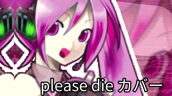 please die カバーオリジナル:L.A.M.B