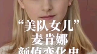 美队女儿来袭！ 来看麦肯娜颜值变化。