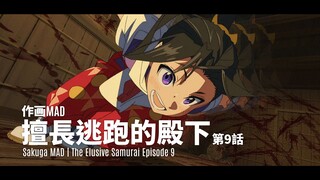 【作画MAD】緋血染刀，我佛慈悲——擅長逃跑的殿下第九話 | The Elusive Samurai Episode 9