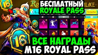 ВСЕ НАГРАДЫ ROYAL PASS СЕЗОНА M16 В PUBG MOBILE! БЕСПЛАТНЫЙ 34 ROYAL PASS В ПУБГ МОБАЙЛ! СЛИВ 16 RP