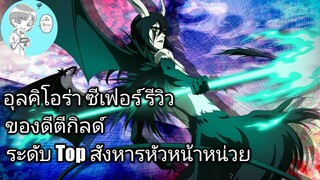 Bleach Brave Souls ไทย อุลคิโอร่า ซีเฟอร์ รีวิว ตัวโหดตีกิลด์