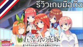 รีวิวเกมมือถือ​: go toubun no hanayome เจ้าสาวผมเป็นแฝดห้า