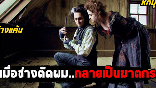 เมื่อช่างตัดผมกลายเป็นฆาตกร (สปอยหนัง) Sweeney Todd