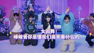 [Deng Jiaxin] [TF Generation 3] Girl group dance! Fengjun, you really know what we love to watch!!