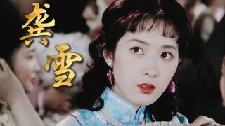 【龚雪】终于明白为什么她被称为80年代第一美女了……