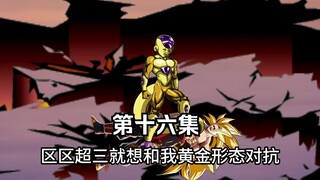 穿越龙珠世界成为悟空的哥哥--第十六集