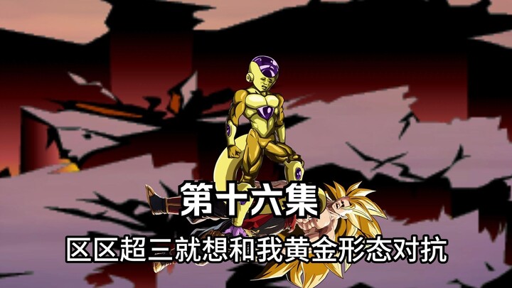 穿越龙珠世界成为悟空的哥哥--第十六集
