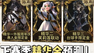 下赛季精华金预测！愚人金外服周年庆限定金概率大！