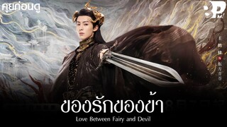 คุยก่อนดูซีรีส์ Love Between Fairy and Devil  ของรักของข้า