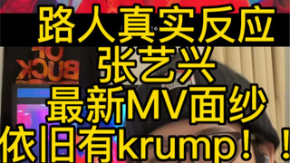 张艺兴最新MV面纱｜反应reaction ！一如既往中国风街舞大制作！
