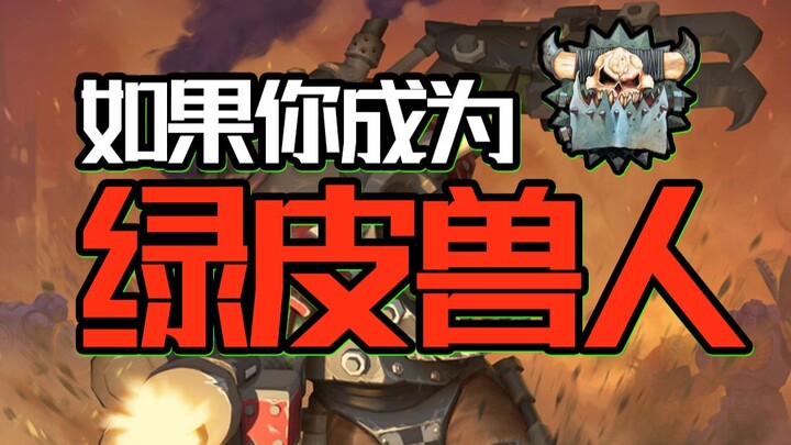 如炼狱般的群星之中，绿皮兽人过的到底有多快乐？【战锤胡诌】
