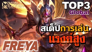 การเดินเกมของ Freya Top 3 Global สเต็ปการเล่นแร้งค์สูง | Mobile Legends