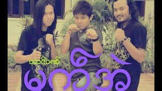 ဢကုႝအဲ