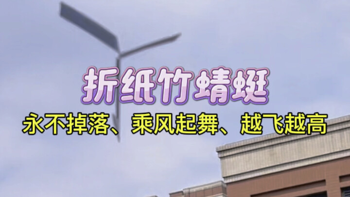 طائرة الورق الخيزرانية التي لا تسقط أبدًا، ترقص مع الرياح وتطير عاليًا مع كل لفة.