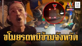 ไล่จับวุ่น! หนุ่มอ้างตัวเป็นฝ่ายปกครอง ขโมยรถห้องเย็นหนีข้ามจังหวัด | ข่าวเที่ยงอมรินทร์ | 7 ธ.ค. 67