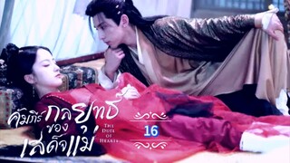 16.》คัมภีร์กลยุทธ์ของเสด็จแม่ "พากย์ไทย"