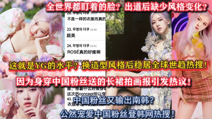 Lộ rõ ưu ái fan Trung Quốc?! Sau khi đổi phong cách tạo hình, Rosé liên tục dẫn đầu xu hướng toàn cầ