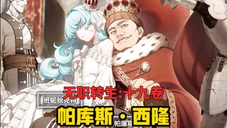 【无职转生#185】觐见西隆国王、帕库斯是人神使徒！？