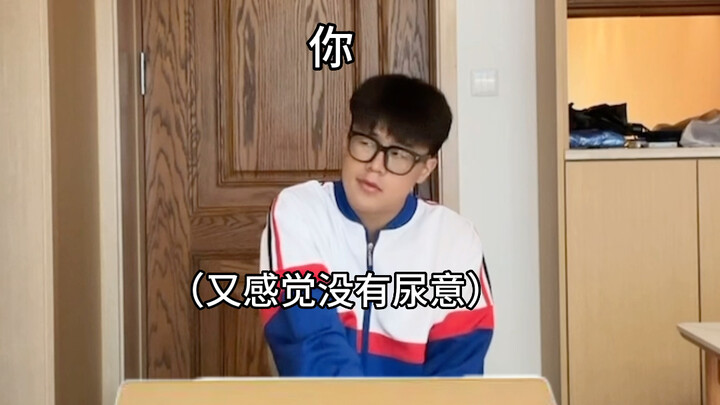 薛定谔的尿意