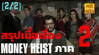 สรุปเนื้อเรื่อง| Money Heist | ทรชนคนปล้นโลก ซีซั่น 2 |  [Part 2/2 จบ.]