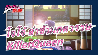 [โจโจ้/ คิระโยชิคาเงะ/ หากาพย์บีท-ซิงค์]KillerQueen,ระเบิดลูกสาม/พ่ายอยู่เบื้องหลังของคุณ!