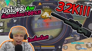 Free Fire เปิดโปรจับ AW หัวร้อนเน๊ต 32 Kill  - PAJO