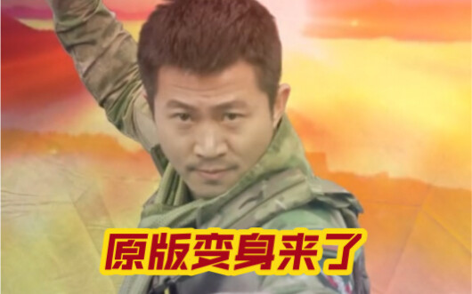原版绳之以法变身视频来了