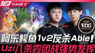 OMG vs EDG BP反转！阿乐鳄鱼1v2反杀Able！ Uzi八杀霞团战强势发挥！ Game 2 | 2023 LPL夏季季后赛精华