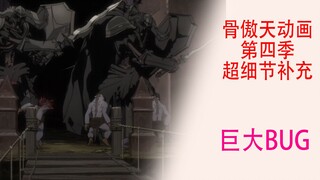 骨傲天第四季【细节补充15】：这处剧情出现一个巨大"BUG"