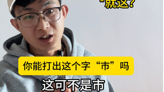 When I type this word "市", how do you respond? This is not a city.