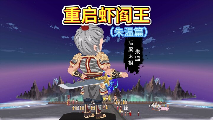 幽冥限定！朱温、黄巢、王莽三贼互咬！王莽：我后面篡位的，都是弟弟！