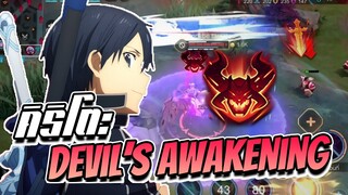 RoV: Allain เมื่อ Duel โดนเนิฟถึงเวลา Devil's Awakening!!