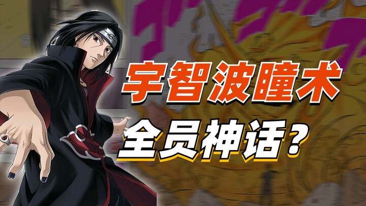 【细说火影】宇智波瞳术都来自神话？宇智波鼬坐拥最强神话配置？