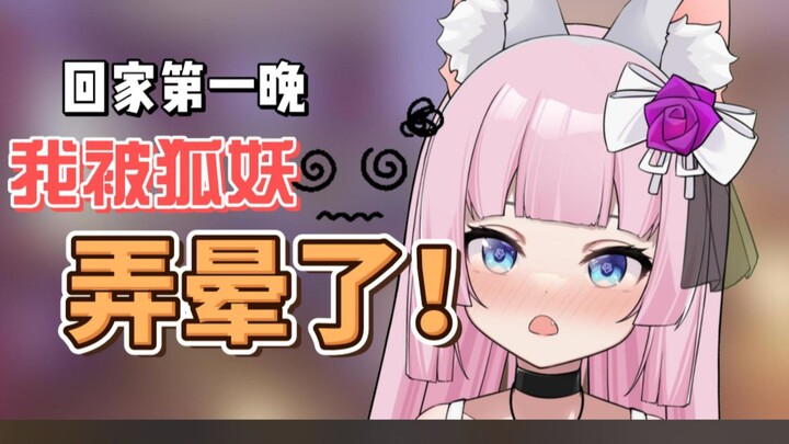 亲身经历！！千万别随便捡狐妖回家！！！