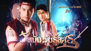 วัยมันพันธุ์อสูร ตอนที่56
