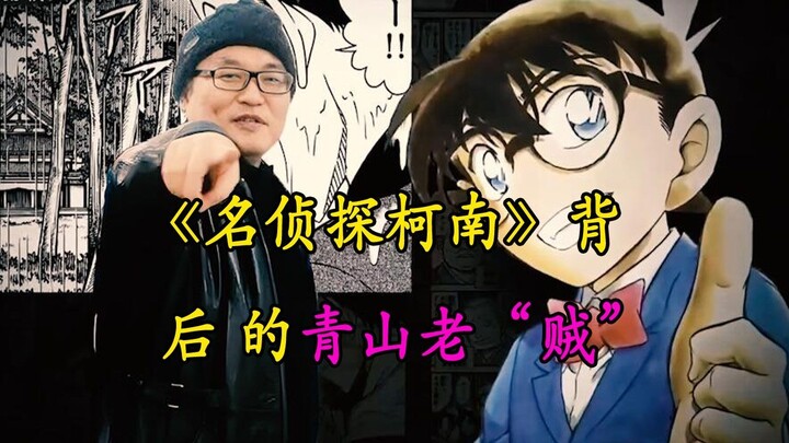 关于《名侦探柯南》背后的青山老“贼”！