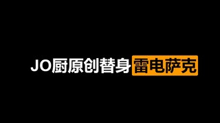 [Phân tích độc lập ban đầu của JO Kitchen] Người thay thế nắm vững quy luật sấm sét—Thunder and Ligh