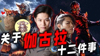 关于伽古拉的十二事：超级喜欢金古桥？为什么叫他尖角星人？