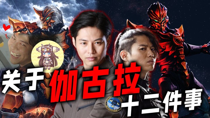 关于伽古拉的十二事：超级喜欢金古桥？为什么叫他尖角星人？