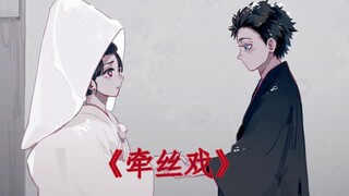 【上弦三】牵丝戏