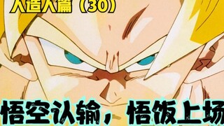 "Seven Dragon Ball z" Cyborg Bab 30: Goku mengaku kalah, Gohan ayo!