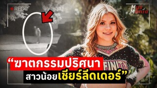คดีฆาตกรรมปริศนาในป่าท้ายหมู่บ้าน ดับชีวิตสาวน้อยเชียร์ลีดเดอร์