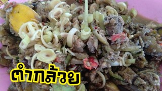 มาดูการตำกล้วยของเซียนตำกล้วยแซ่บจัดจ้านไม่คลายเครื่องเลย