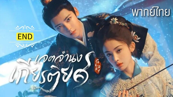 (ตอนจบ).เ̷จ̷ต̷จ̷ำ̷น̷ง̷เ̷ก̷ี̷ย̷ร̷ต̷ิ̷ย̷ศ̷ พากย์ไทย