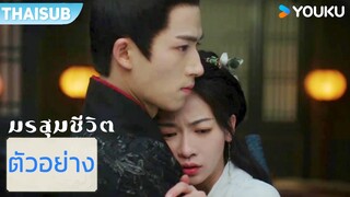 ตัวอย่าง EP15-18 | มรสุมชีวิต The Double | อู๋จิ่นเหยียน / หวังซิงเยว่  | YOUKU