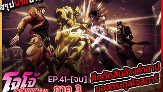 [สรุปบ๊างบาง] JOJO ภาคที่ 3 EP.41 - 48(จบ) ศึกสุดท้ายของบ้านโจสตาร์ โจทาโร่ ปะทะ