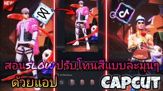 สอน​ตัดต่อ​คลิป​FreeFire​Slow​เปลี่ยน​โทนสีแบบละมุน​ๆด้วยแอปcapcutเอาไว้​ลง​Tiktok​