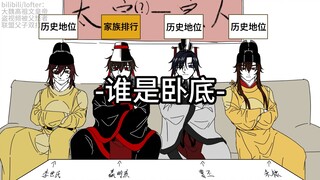 【史同/手书】"太宗组"的谁 是 卧 底 17.0